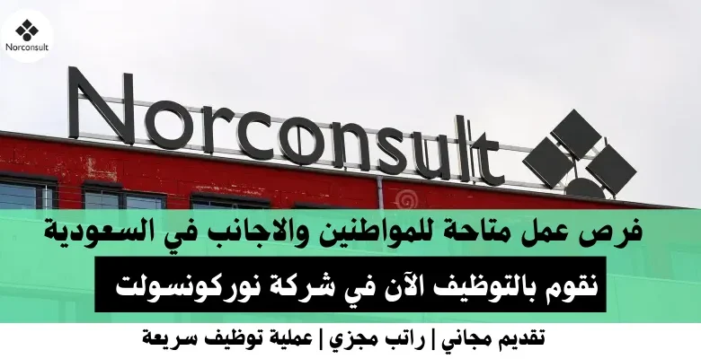 وظائف شركة نوركونسولت في السعودية
