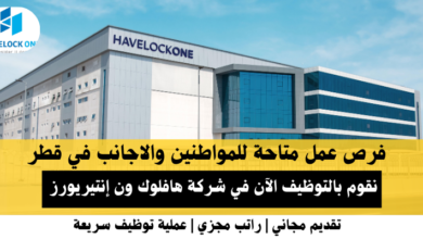 وظائف شركة هافلوك ون إنتيريورز في قطر