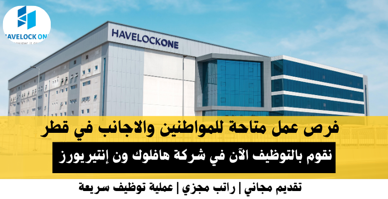 وظائف شركة هافلوك ون إنتيريورز في قطر
