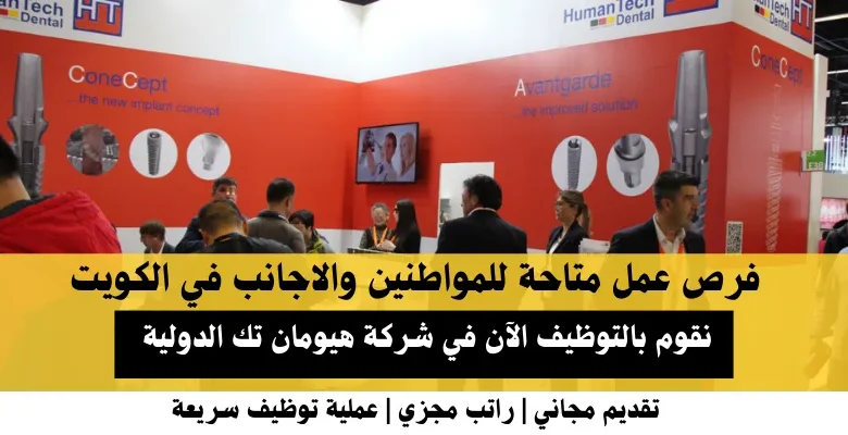 وظائف شركة هيومان تك الدولية في الكويت