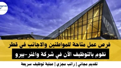 وظائف شركة واغنر-بيرو في قطر