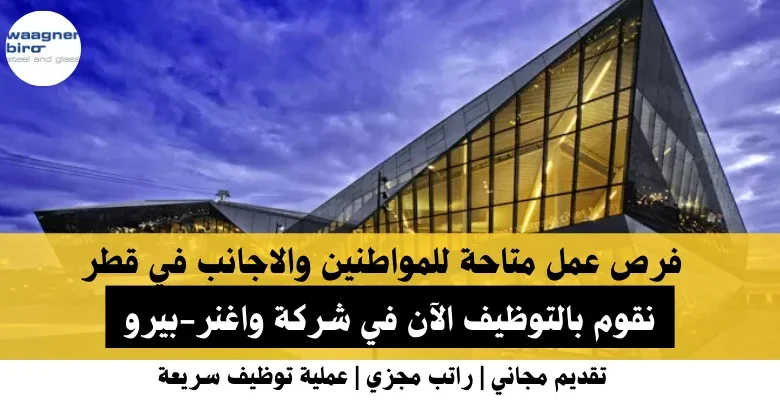 وظائف شركة واغنر-بيرو في قطر