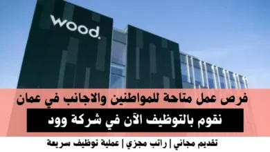 وظائف شركة وود في عمان
