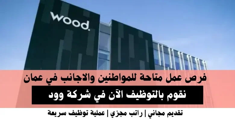 وظائف شركة وود في عمان