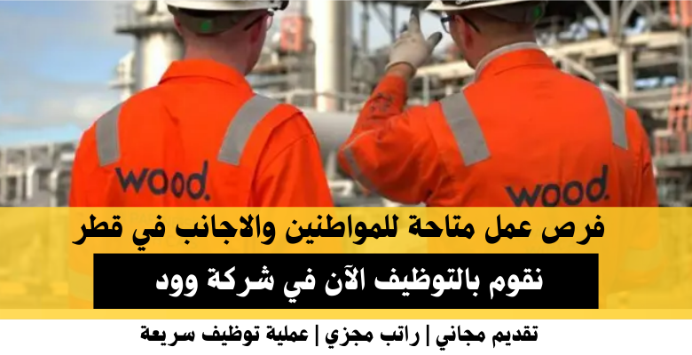 وظائف شركة وود في قطر