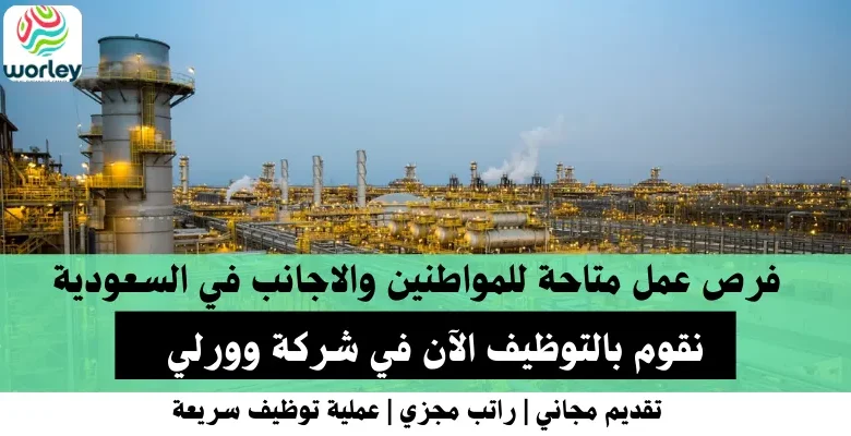 وظائف شركة وورلي في السعودية