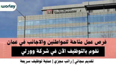 وظائف شركة وورلي في عمان
