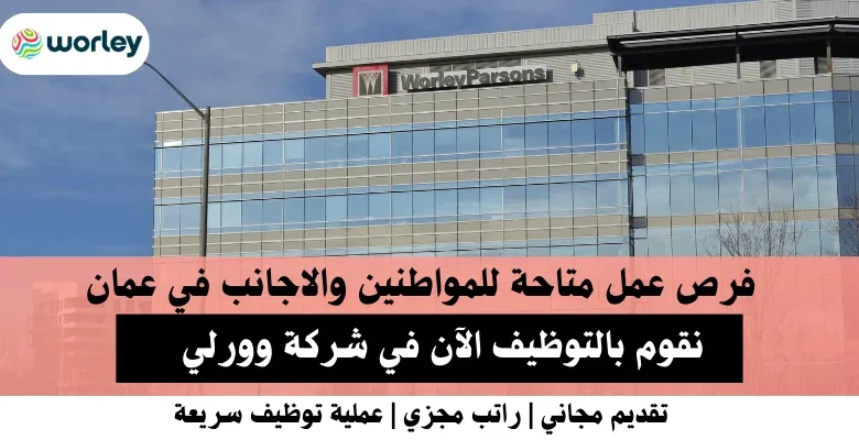 وظائف شركة وورلي في عمان