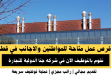 وظائف شركه جنا الدولية في قطر