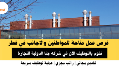 وظائف شركه جنا الدولية في قطر