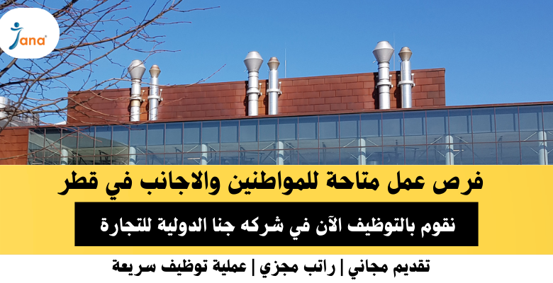 وظائف شركه جنا الدولية في قطر