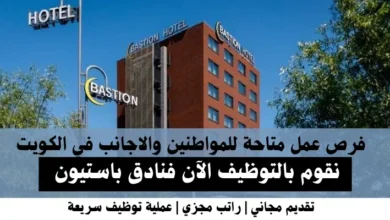 وظائف فنادق باستيون في الكويت
