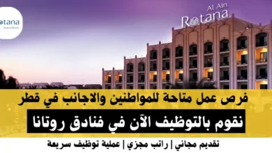 وظائف فنادق روتانا‎ في قطر
