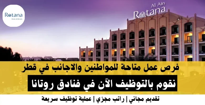 وظائف فنادق روتانا‎ في قطر