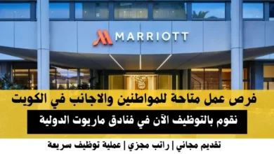 وظائف فنادق ماريوت الدولية في الكويت .