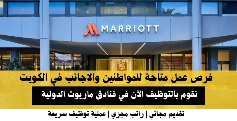 وظائف فنادق ماريوت الدولية في الكويت .
