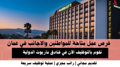 وظائف فنادق ماريوت الدولية في عمان