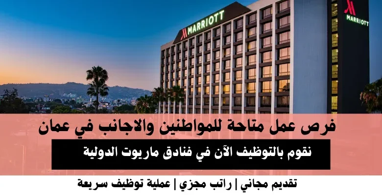 وظائف فنادق ماريوت الدولية في عمان