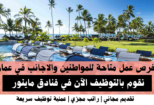 وظائف فنادق ماينور في عمان