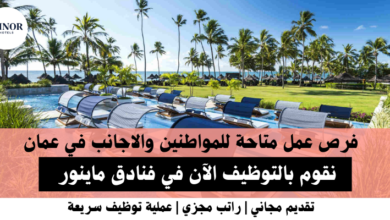 وظائف فنادق ماينور في عمان