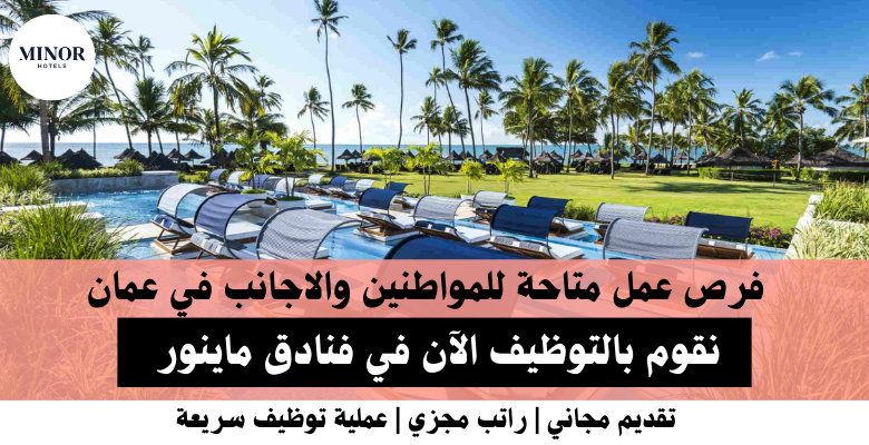 وظائف فنادق ماينور في عمان