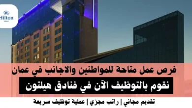 وظائف فنادق هيلتون في عمان
