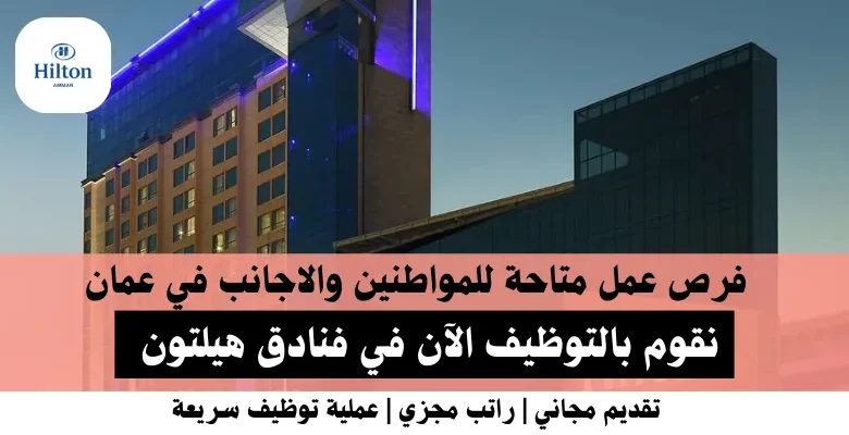 وظائف فنادق هيلتون في عمان