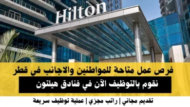 وظائف فنادق هيلتون في قطر