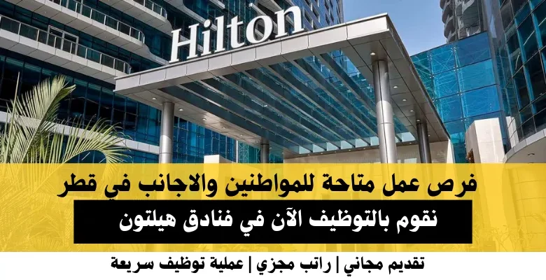 وظائف فنادق هيلتون في قطر