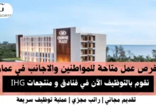 وظائف فنادق و منتجعات IHG في عمان