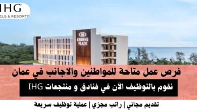 وظائف فنادق و منتجعات IHG في عمان