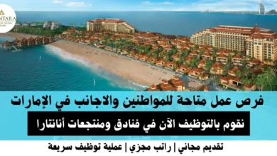 وظائف فنادق ومنتجعات أنانتارا في الإمارات