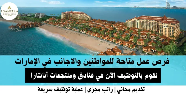 وظائف فنادق ومنتجعات أنانتارا في الإمارات
