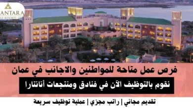 وظائف فنادق ومنتجعات أنانتارا في عمان