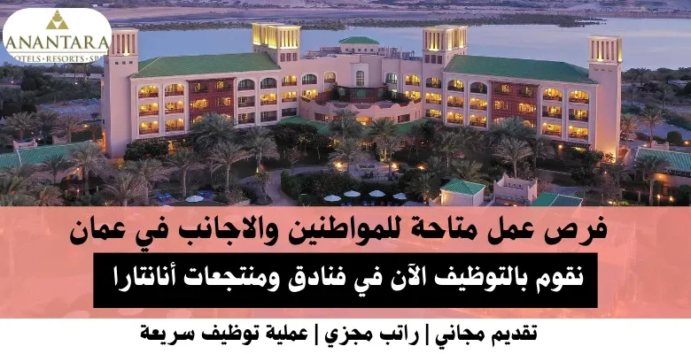 وظائف فنادق ومنتجعات أنانتارا في عمان