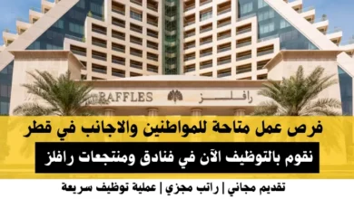 وظائف فنادق ومنتجعات رافلز‎ في قطر