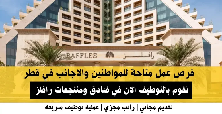 وظائف فنادق ومنتجعات رافلز‎ في قطر