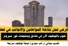 وظائف فنادق ومنتجعات فور سيزونز في قطر
