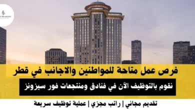 وظائف فنادق ومنتجعات فور سيزونز في قطر