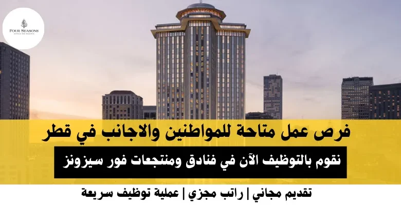 وظائف فنادق ومنتجعات فور سيزونز في قطر