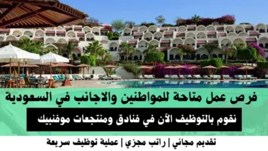 وظائف فنادق ومنتجعات موفنبيك في السعودية