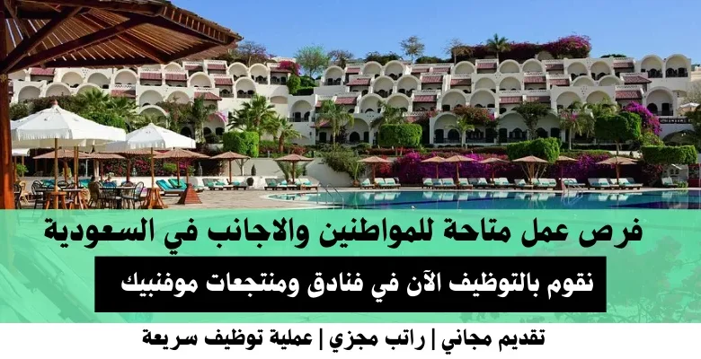 وظائف فنادق ومنتجعات موفنبيك في السعودية