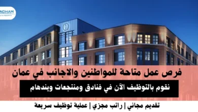 وظائف فنادق ومنتجعات ويندهام في عمان