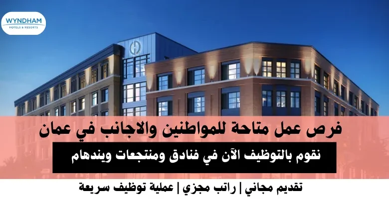 وظائف فنادق ومنتجعات ويندهام في عمان
