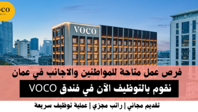 وظائف فندق VOCO في عمان