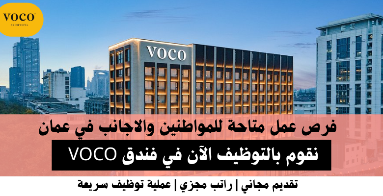 وظائف فندق VOCO في عمان