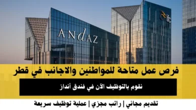 وظائف فندق أنداز في قطر