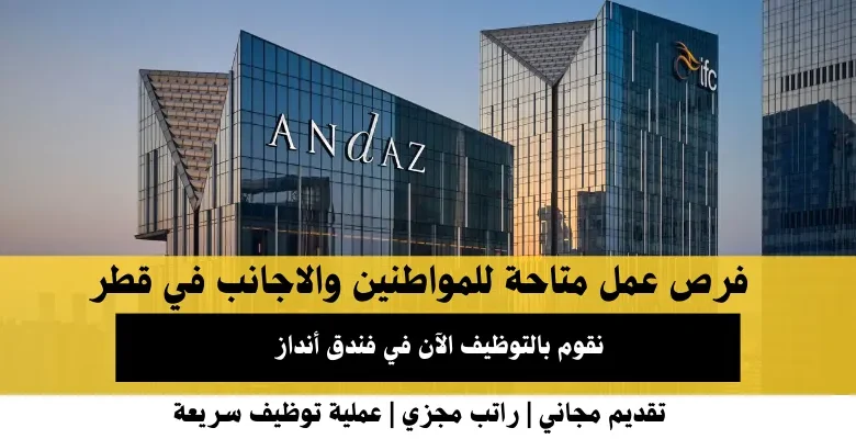 وظائف فندق أنداز في قطر