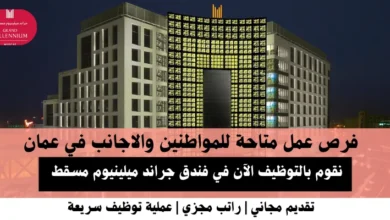 وظائف فندق جراند ميلينيوم مسقط في عمان