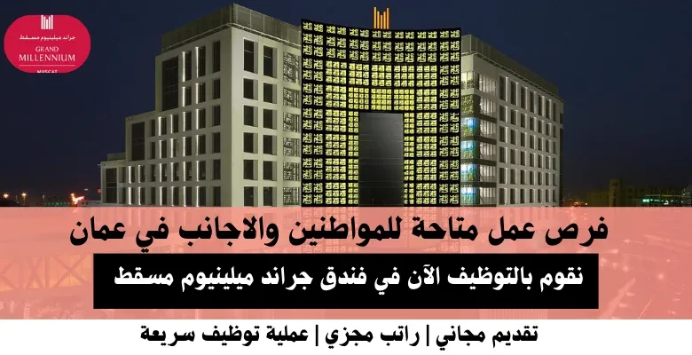وظائف فندق جراند ميلينيوم مسقط في عمان